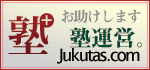 塾タス：塾運営お助けします。Jukutas.com
